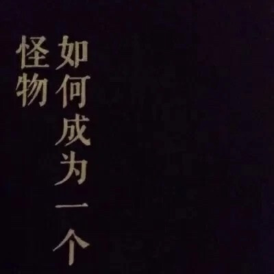 该难过的时候不难过，悲伤也只是因为自己无法伤心而悲伤……这时候我就知道，我已经是一个怪物