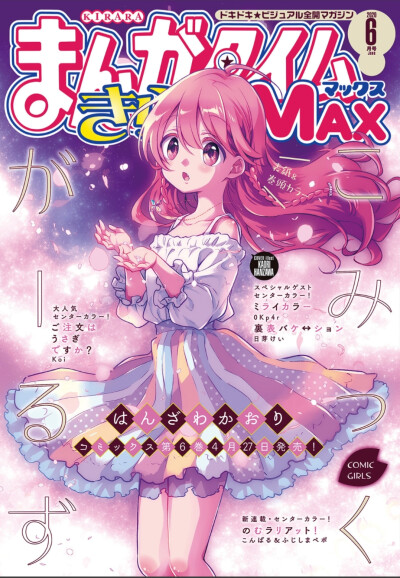 まんがタイムきららMAX 2020年6月号封面 Comic Girls