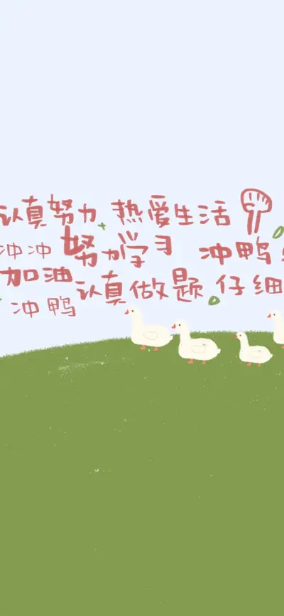 文字.励志.长屏.壁纸.|
[我能见见你吗 我站远一些]