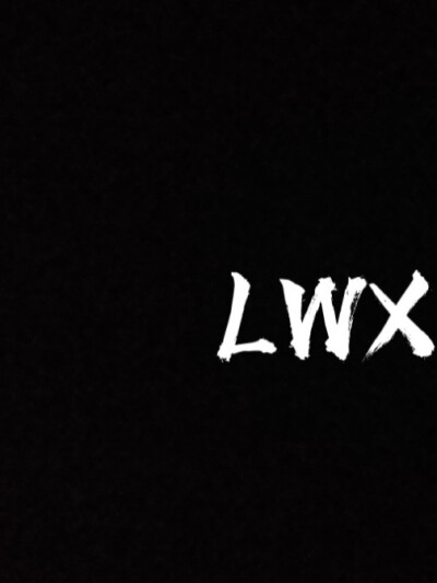 LWX我会追到你的