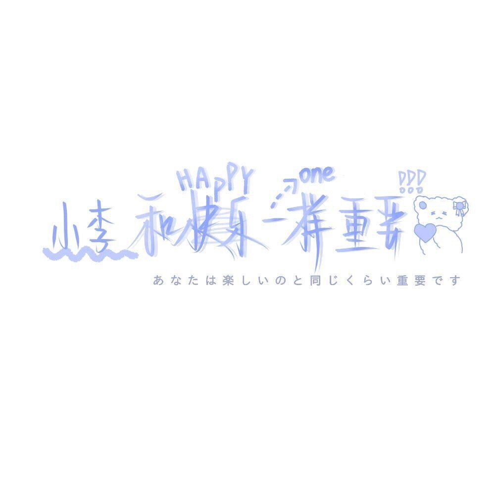 姓氏壁纸○小李特辑①
图源微博