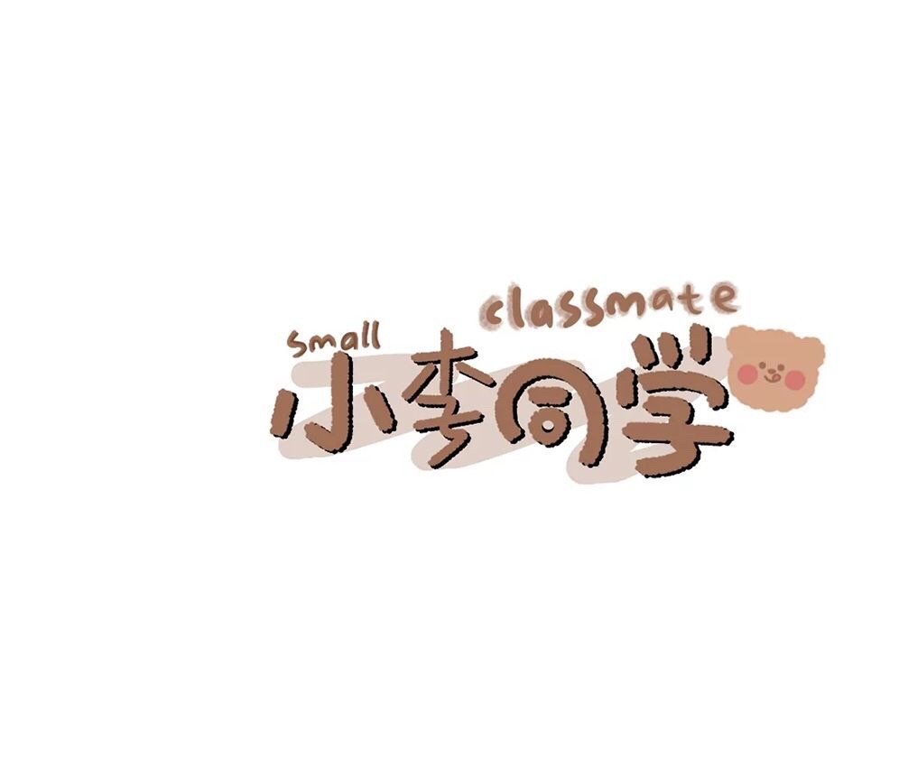 姓氏壁纸○小李特辑①
图源微博