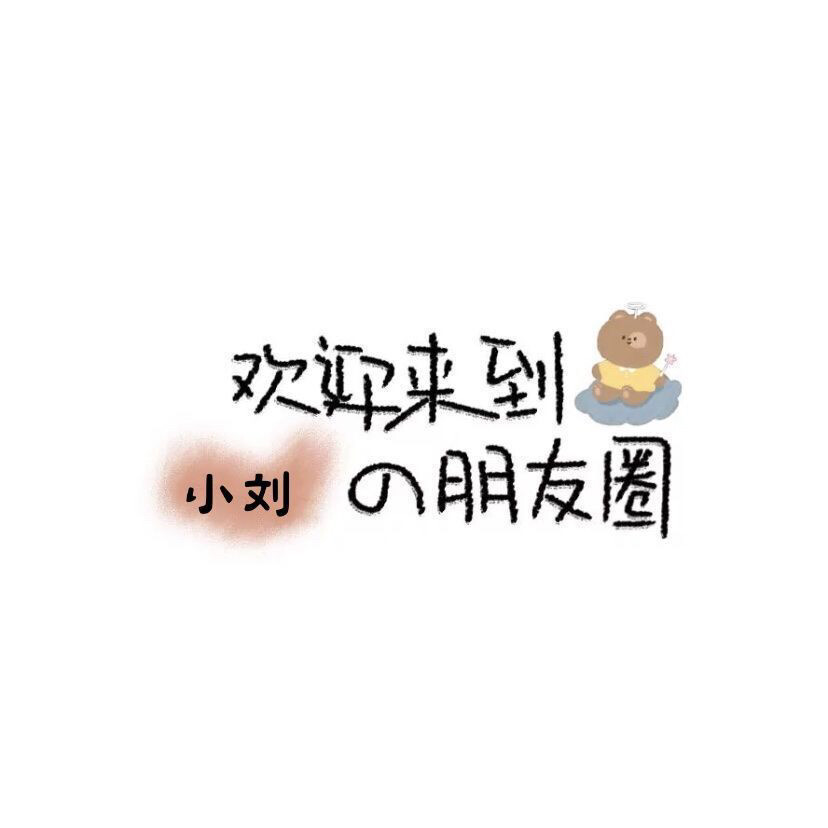 姓氏壁纸○小刘特辑① 图源微博