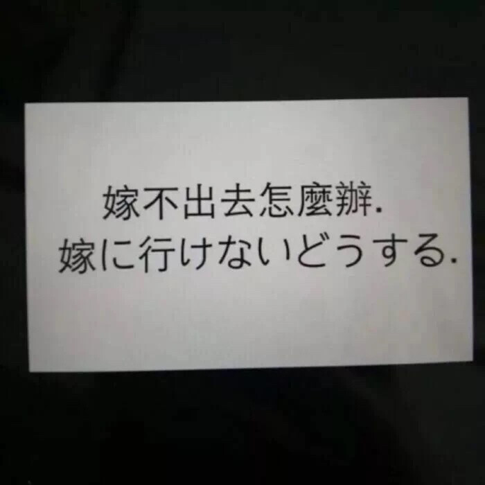 野生文字 书本印刷类收集 QQ 微信朋友圈背景图 ：嫁不出去怎么办