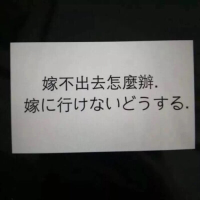 野生文字 书本印刷类收集 QQ 微信朋友圈背景图 ：嫁不出去怎么办