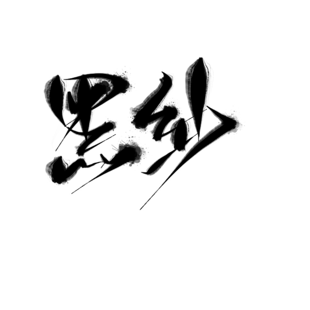 指写，字