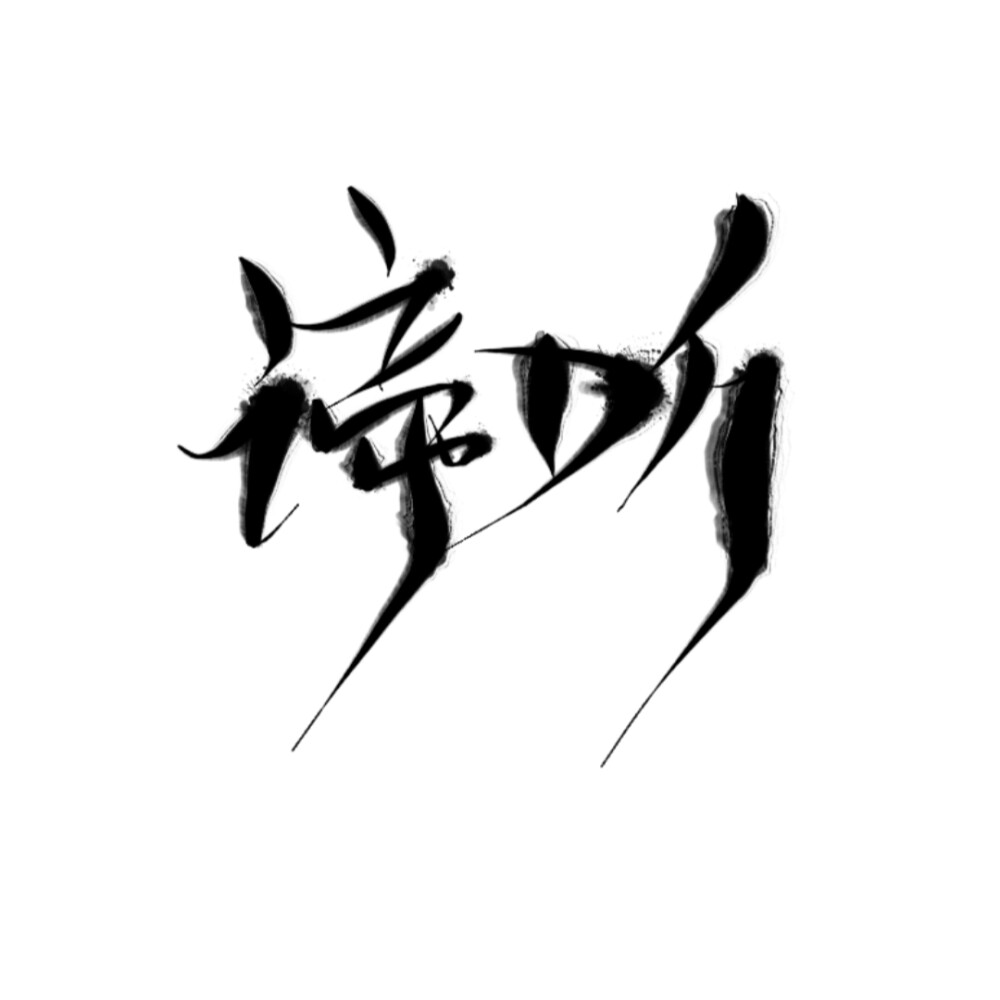 指写，字