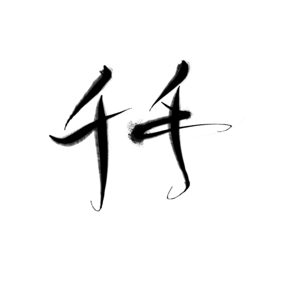 指写，字