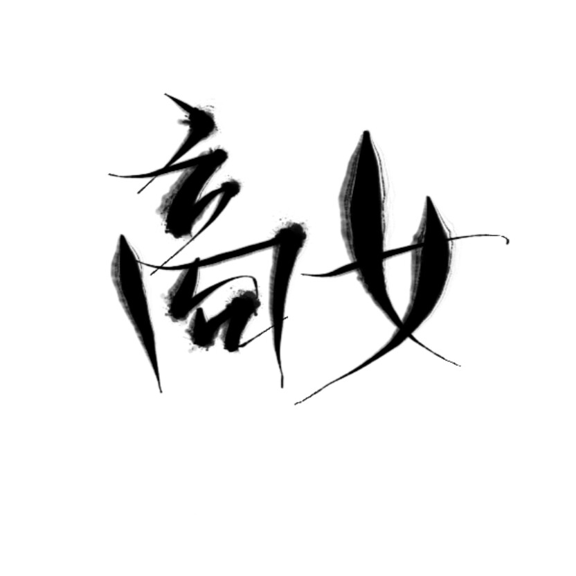 指写，字