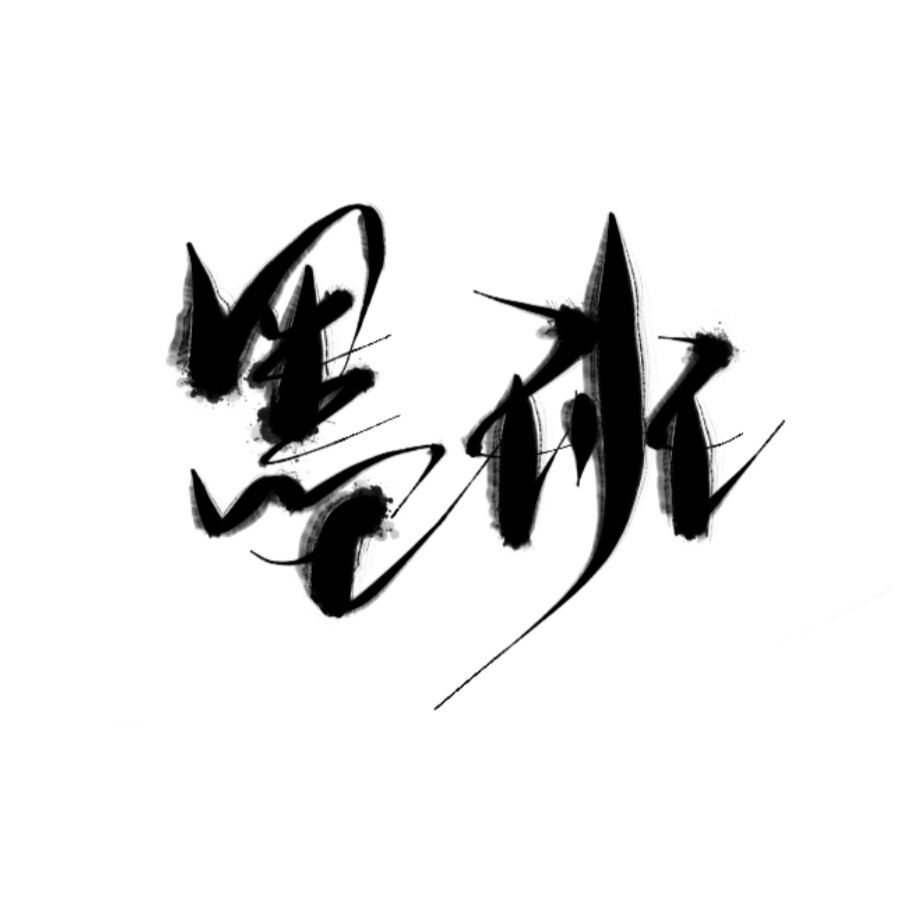 指写，字