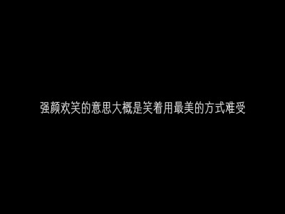 文字图
送给努力中的你
加油
你一定会成功的