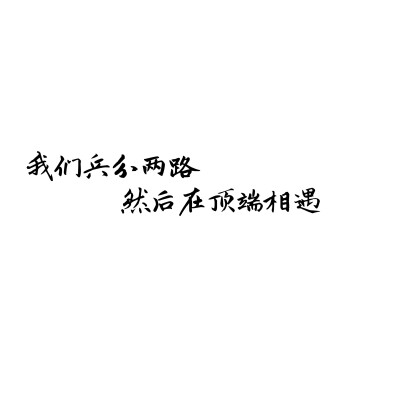 文字句子#“今天的不开心到此为止 明天依旧万丈光芒”