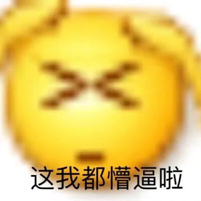 小黄脸 可爱 表情包