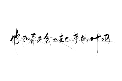 原许也
禁二改/商用标明