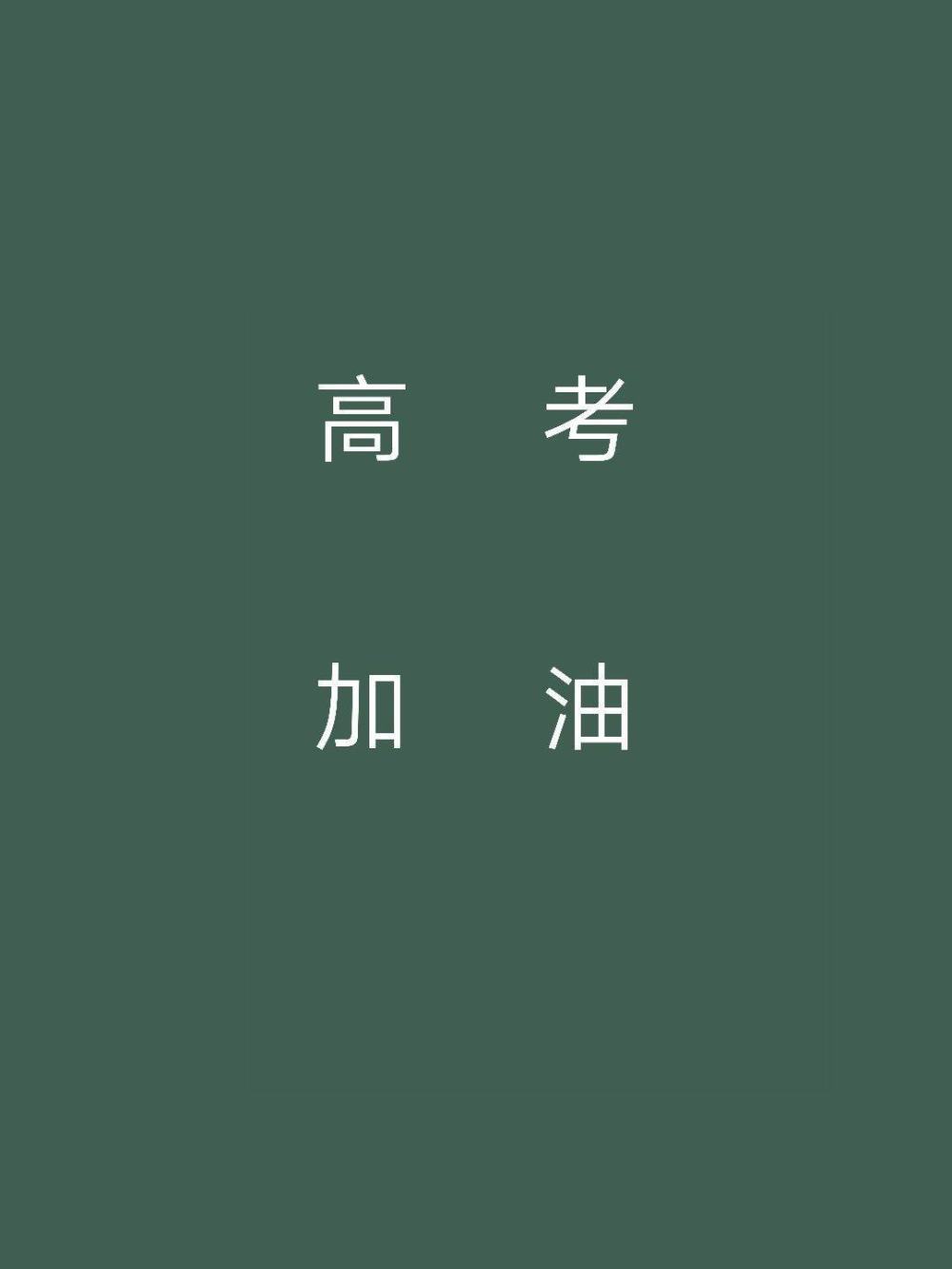 高考——毕业文案