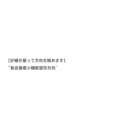 ［優しく空に飛びかかって初めて記憶が生える.］
“温柔扑了空才能长记性”
