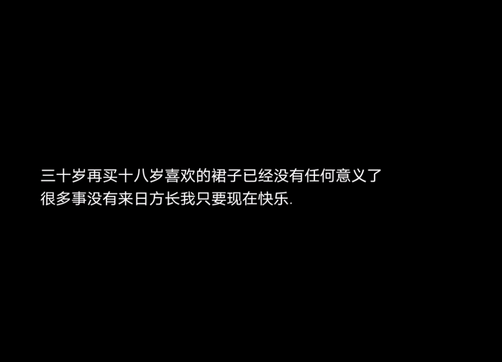 承诺后面有个词叫一时兴起