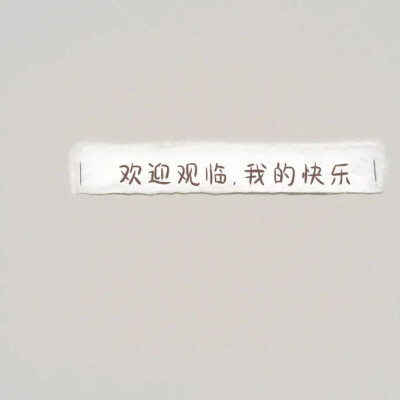 文艺 生活 治愈 ins风 朋友圈背景