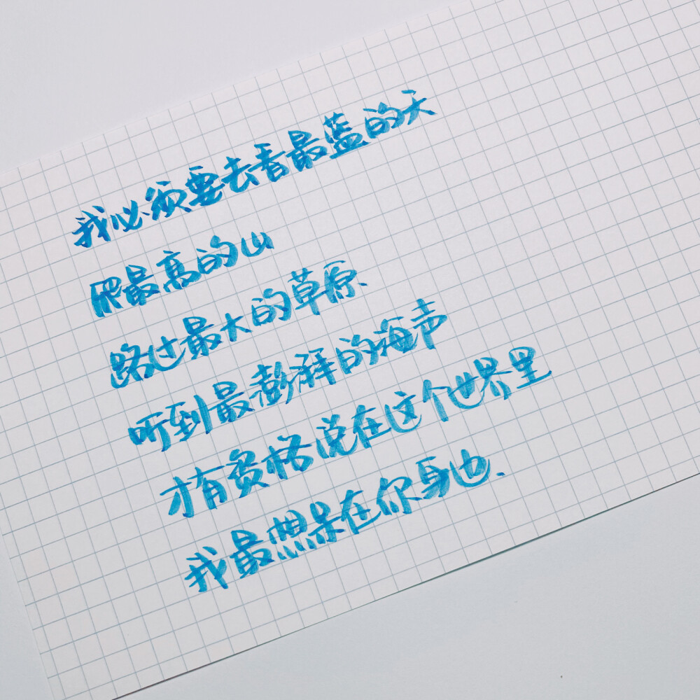 原创 手写 文字 句子 温暖 治愈 诗经 正能量 情书 情诗 表白 告白by@SUN了个晒