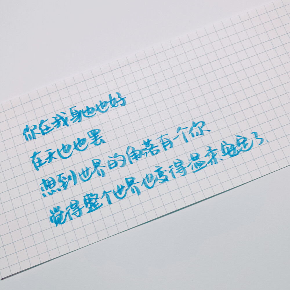 原创 手写 文字 句子 温暖 治愈 诗经 正能量 情书 情诗 表白 告白by@SUN了个晒