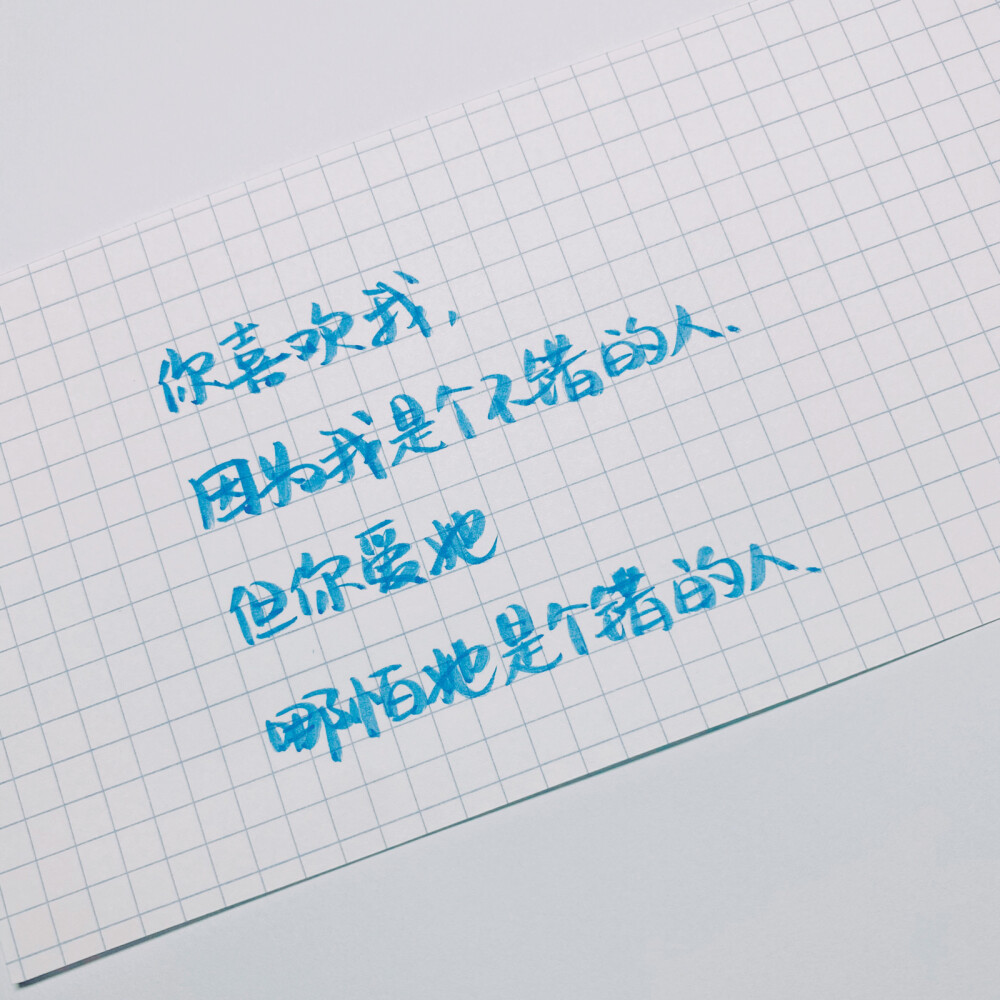 原创 手写 文字 句子 温暖 治愈 诗经 正能量 情书 情诗 表白 告白by@SUN了个晒