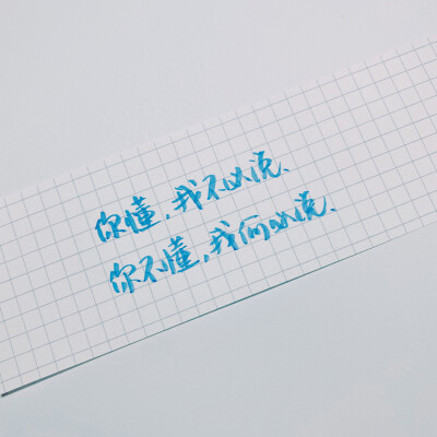 原创 手写 文字 句子 温暖 治愈 诗经 正能量 情书 情诗 表白 告白by@SUN了个晒