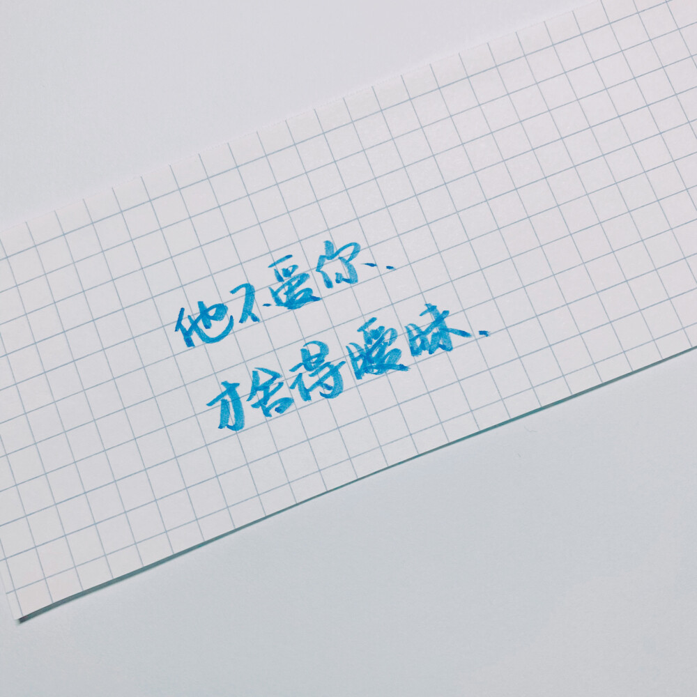 原创 手写 文字 句子 温暖 治愈 诗经 正能量 情书 情诗 表白 告白by@SUN了个晒