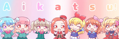 【Aikatsu偶像联动☆主角组之游行】偶像活動！/偶像活動STARS！/偶像活動Friends！[星宫莓/大空明/虹野梦/友希爱音/凑美绪/姬石来希/音城诺艾]