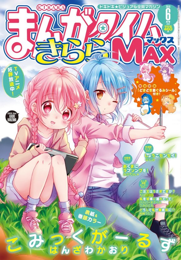 まんがタイムきららMAX封面 Comic Girls