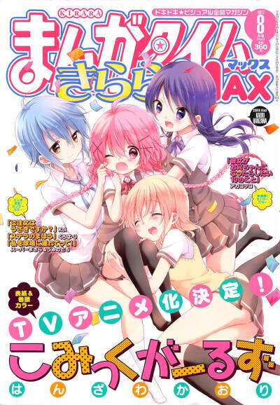 まんがタイムきららMAX封面 Comic Girls