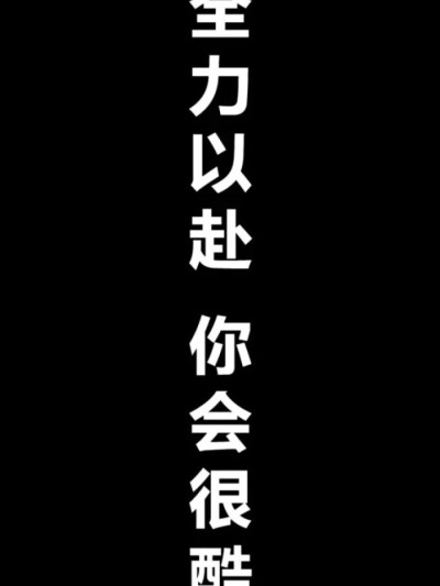 哥哥姐姐们祝你们逢考必过！我发了一篇关于你们高考的文案，嘻嘻加油哦！