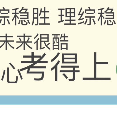 ⌌考的全会 ✅ 会的全对⌍
✎〰〰〰〰〰
⌎高考加油 科科满分⌏
#高考朋友圈九宫格文案# cr：图泡泡儿