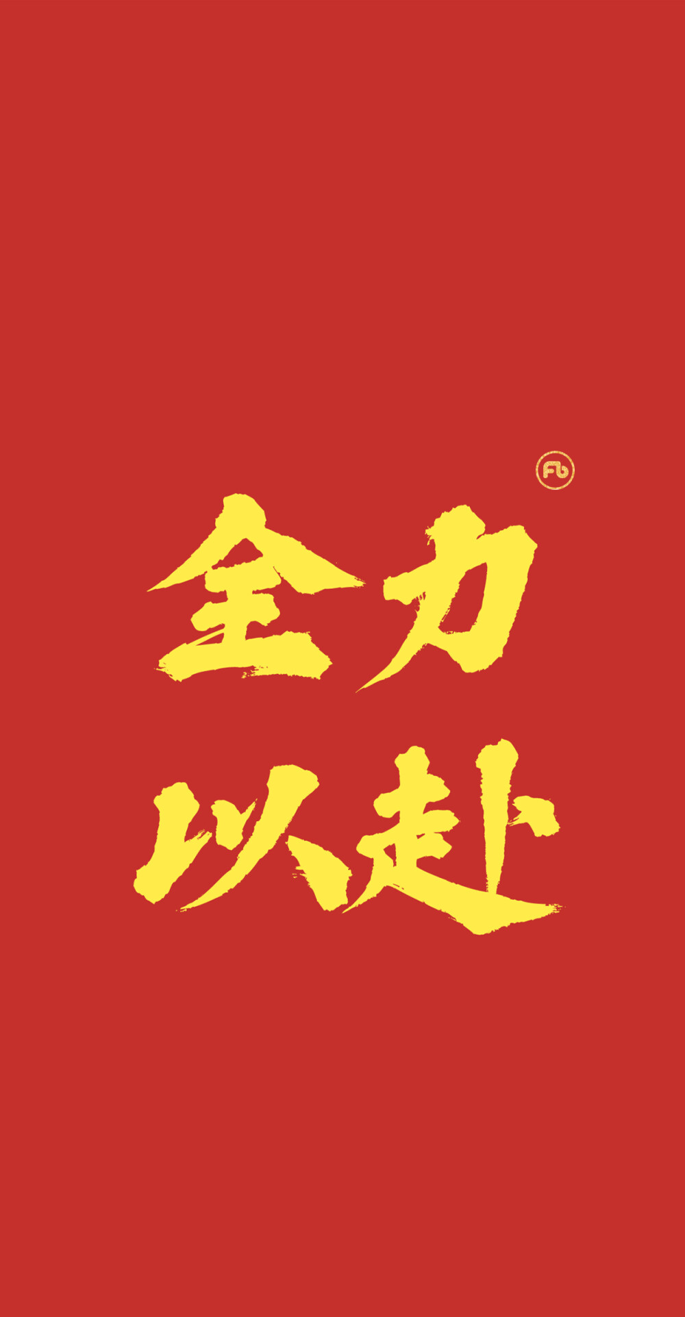 考试加油 