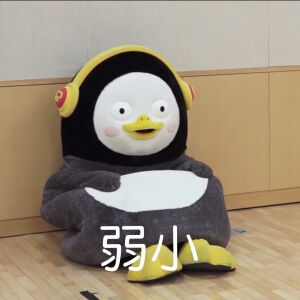 不斗图浑身难受