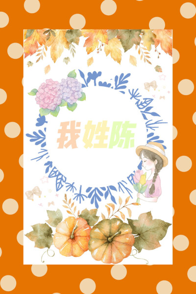 分享姓氏头像壁纸