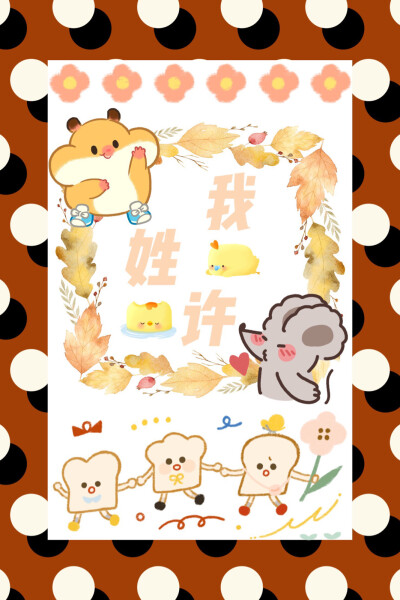 分享姓氏头像壁纸