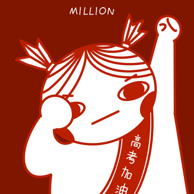 高考加油
插画师MILLION