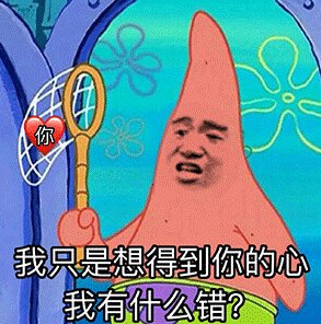 我只是想得到你的心我有什么错？