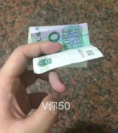 沙雕表情包 V你50