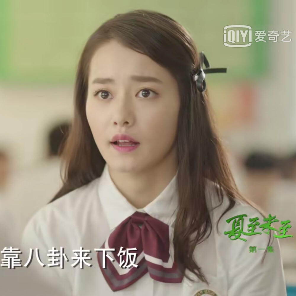 立夏X程七七.
啊啊啊我又去看《夏至未至》了，我好爱这部剧。改了踹我就行，不用标。