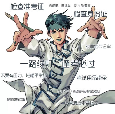 【JOJO】逢考必过，金榜题名！
lofter画师:疾速k