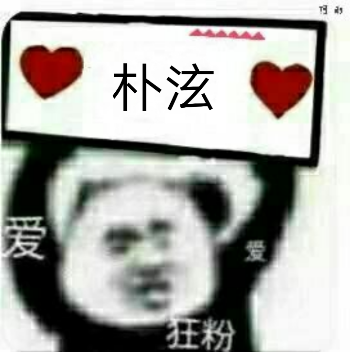 2020 0707
㊗️全世界最好的朴泫生日快乐