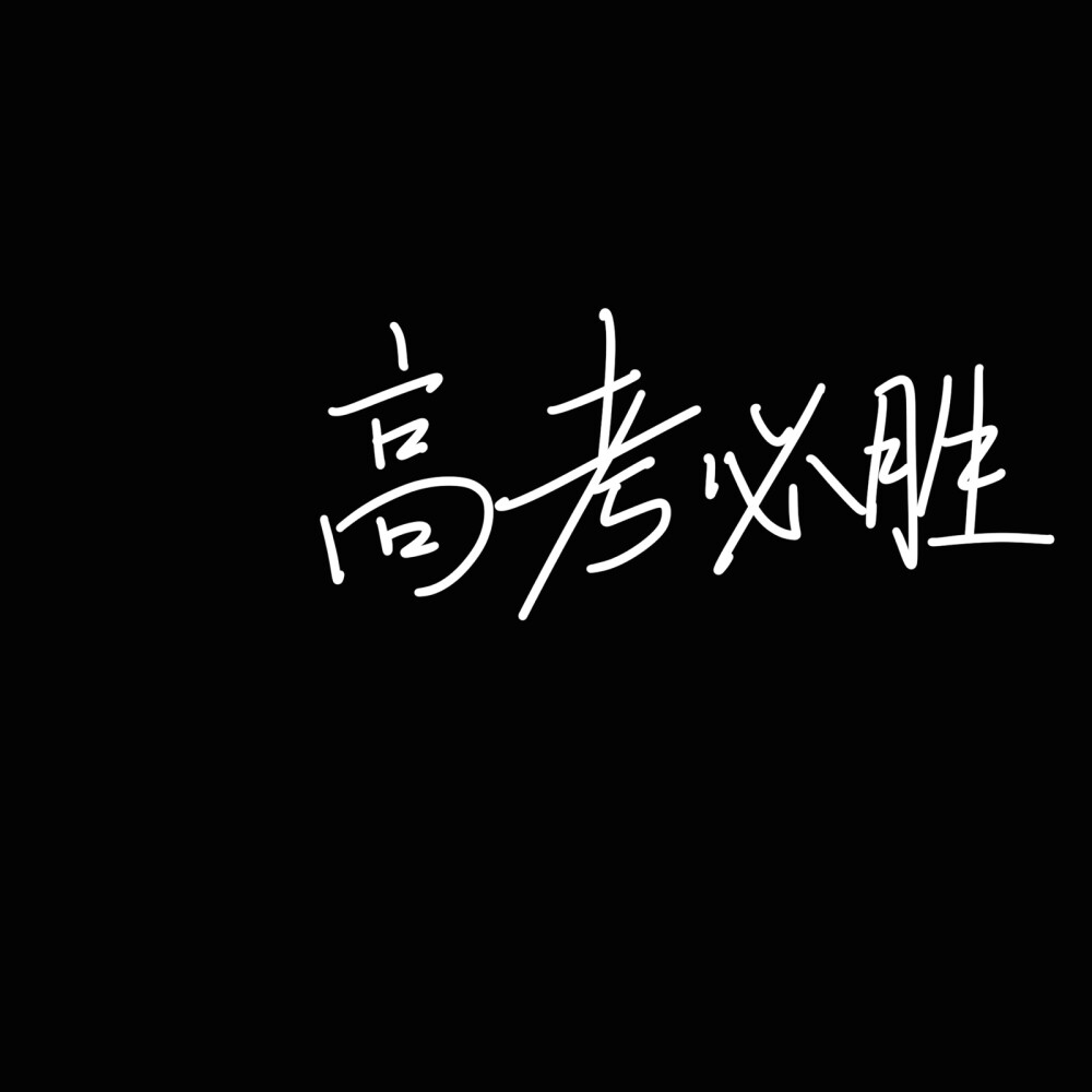 高考加油
背景图 文字 手写
二转注明 堆糖阿晗妹妹