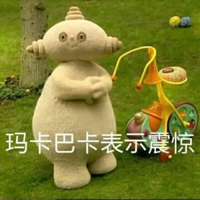 玛卡式震惊