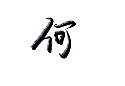 字体