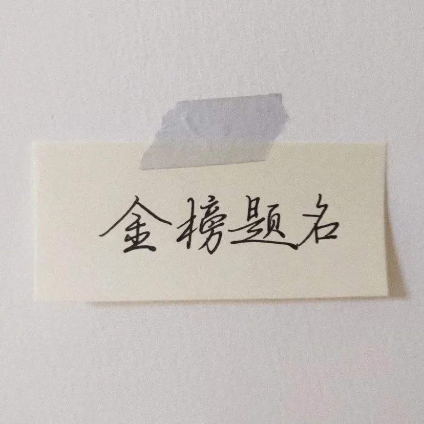 高考加油～祝学长学姐们金榜题名～