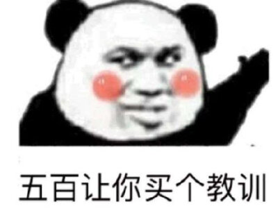 五百块都不给我