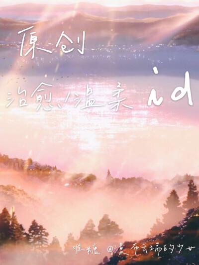 原创治愈\温柔ID
