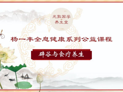 终南山【元敦国学养生堂】杨一丰全息健康文化公益课程--辟谷与食疗养生、艾灸刮痧等自然疗法、家庭教育与健康育儿、站桩·太极拳·静坐养生、家庭关系与系统排列等