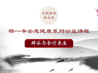 终南山【元敦国学养生堂】杨一丰全息健康文化公益课程--辟谷与食疗养生、艾灸刮痧等自然疗法、家庭教育与健康育儿、站桩·太极拳·静坐养生、家庭关系与系统排列等